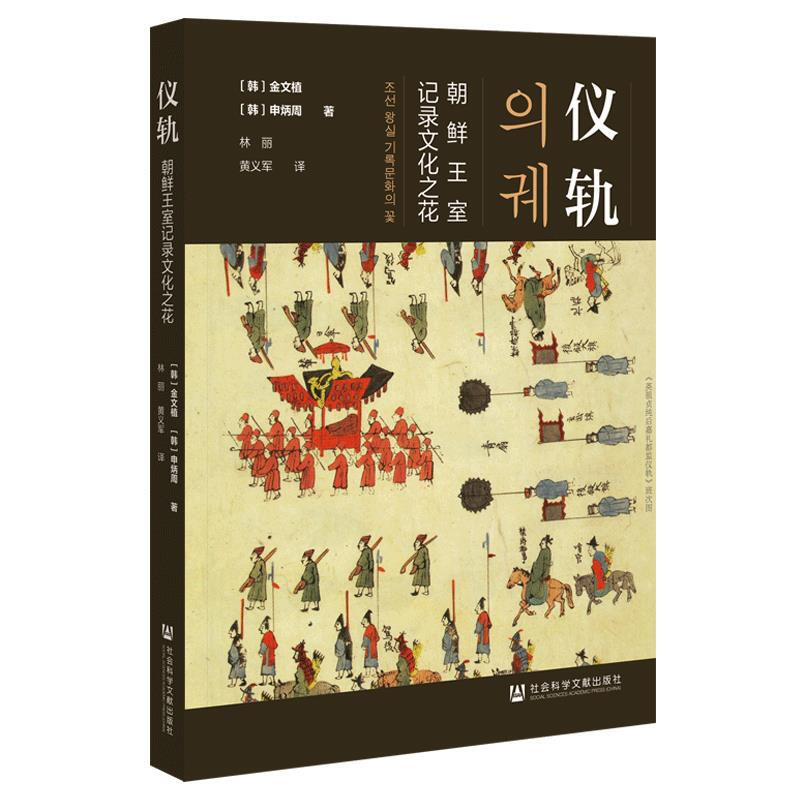 仪轨(朝鲜王室记录文化之花)