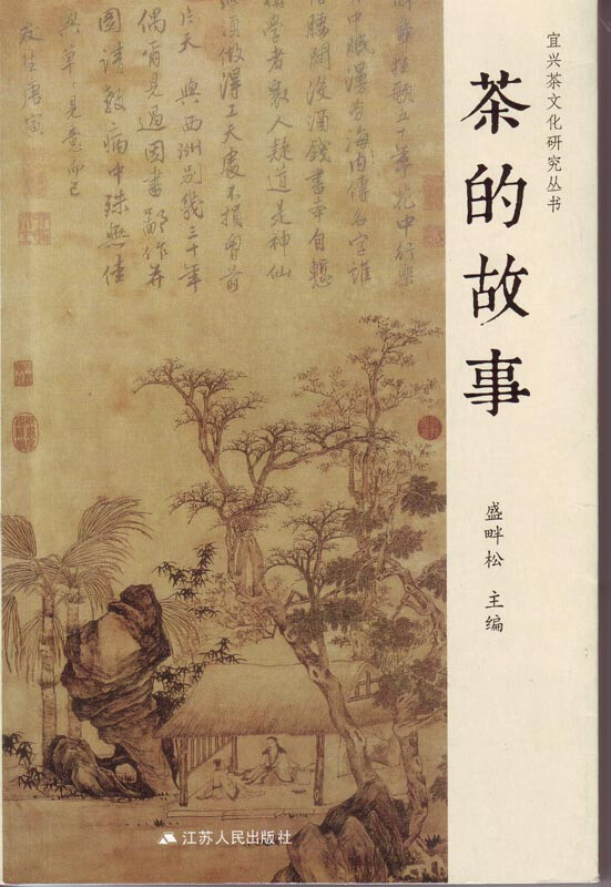 宜兴茶文化研究丛书:茶的故事