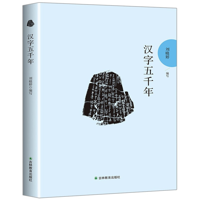 汉字五千年(日文)