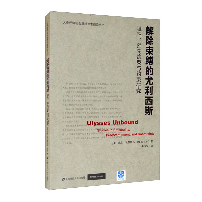 解除束缚的尤利西斯:理性、预先约束与约束研究