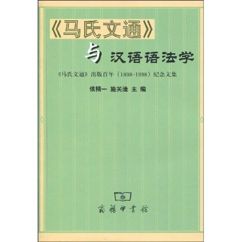 《马氏文通》与汉语语法学