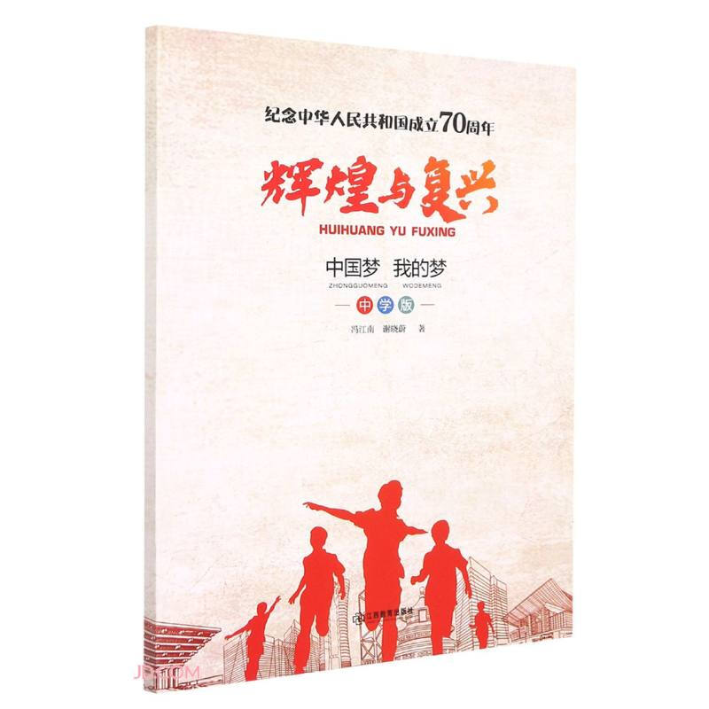 纪念中华人民共和国成立70周年：辉煌与复兴——中国梦·我的梦（中学版）