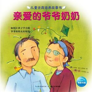 亲爱的爷爷奶奶-儿童逆商培养故事书-技术教育社区