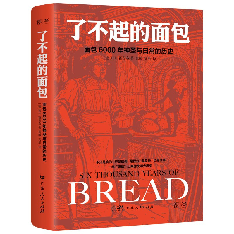 了不起的面包 6000年神圣与日常的历史