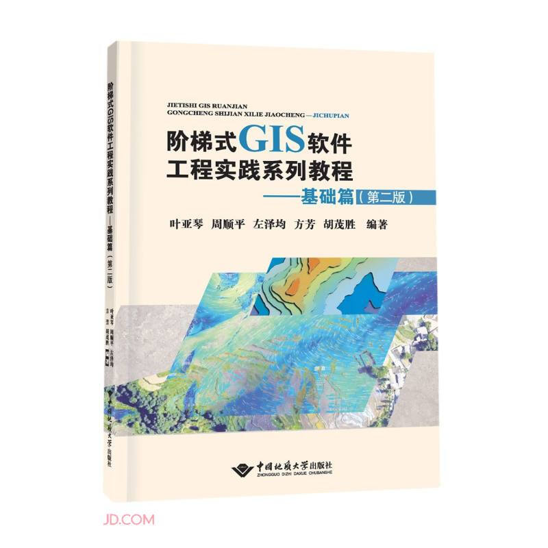 阶梯式GIS软件工程实践系列教程:基础篇(第二版)