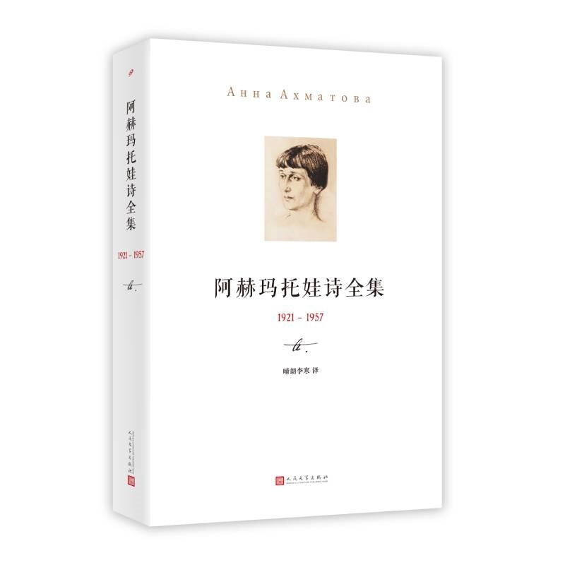 阿赫玛托娃诗全集(1921-1957)