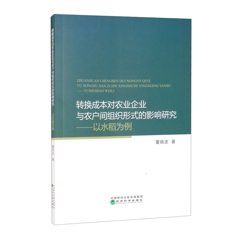 转换成本对农业企业与农户间组织形式的影响研究--以水稻为例