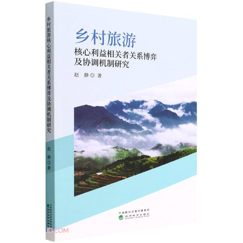 乡村旅游核心利益相关者关系博弈及协调机制研究