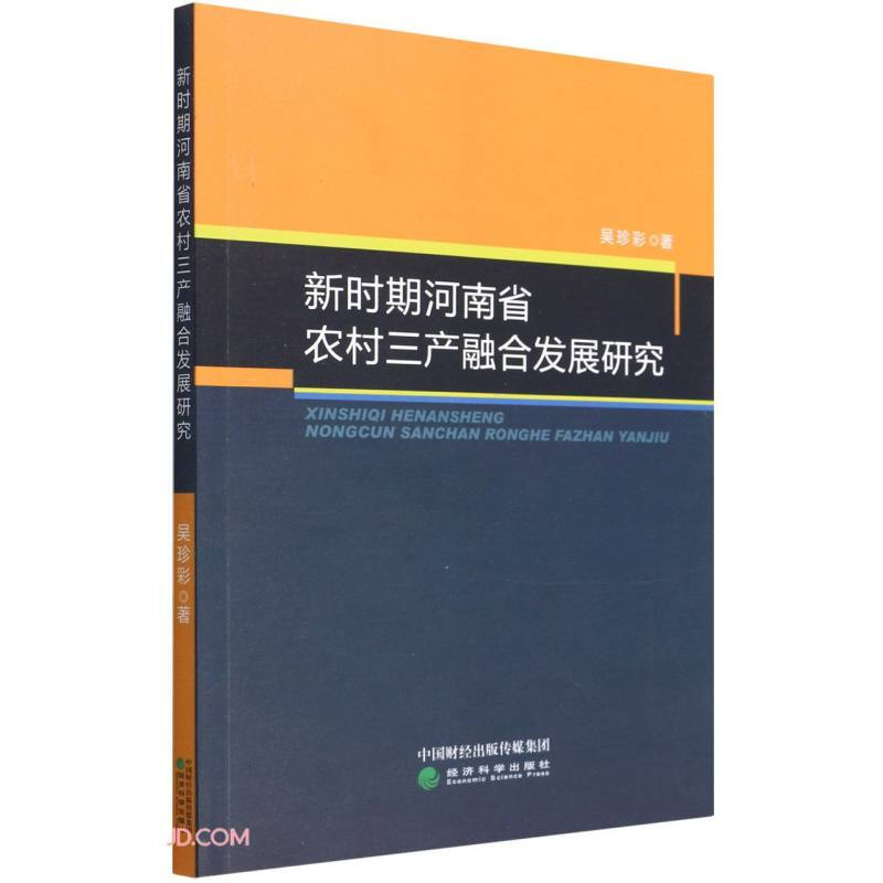 新时期河南省农村三产融合发展研究