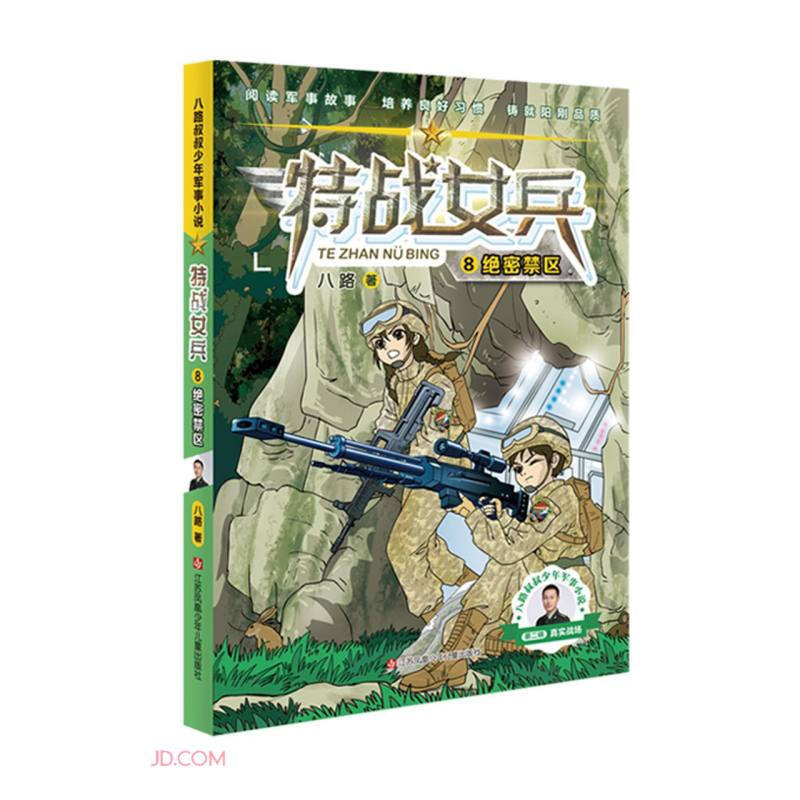 特战女兵·绝密禁区