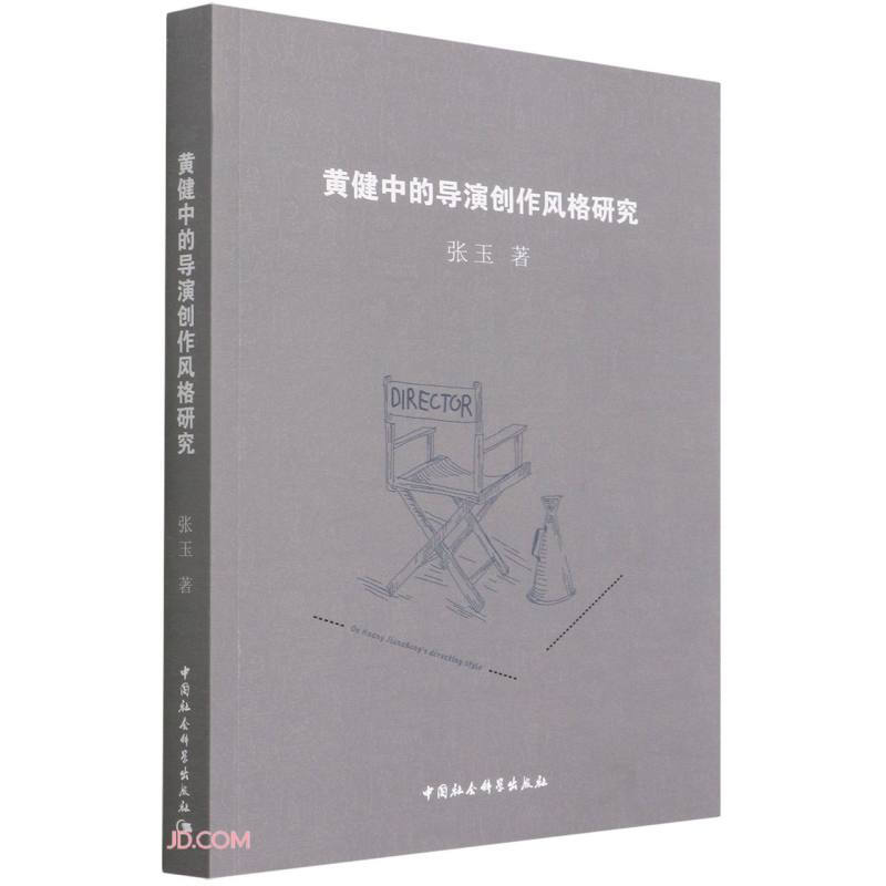 黄健中的导演创作风格研究