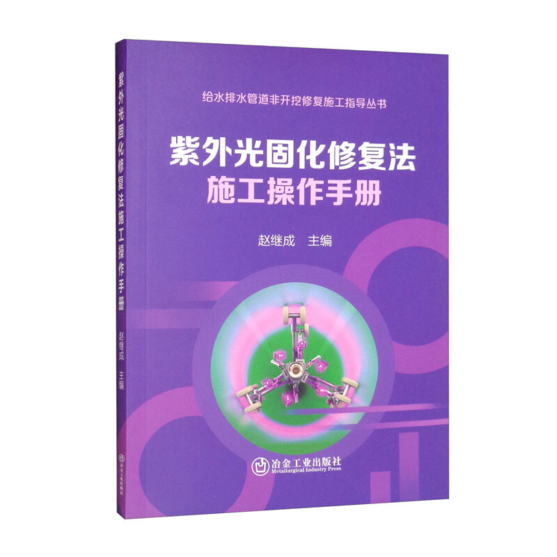 紫外光固化修复法施工操作手册/给水排水管道非开挖修复施工指导丛书