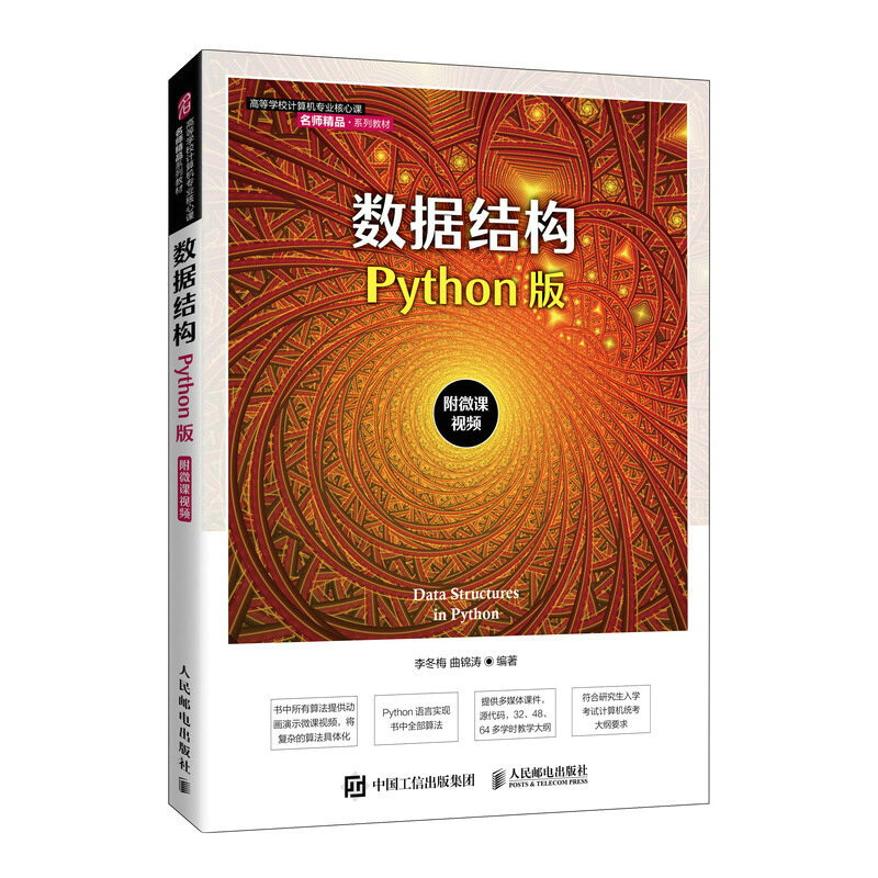 数据结构(Python版)