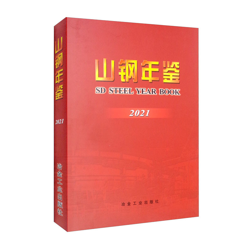 山钢年鉴(2021)(精)