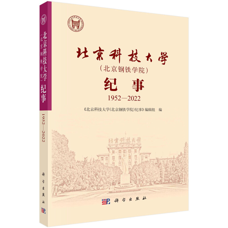 北京科技大学(北京钢铁学院)纪事:1952—2022