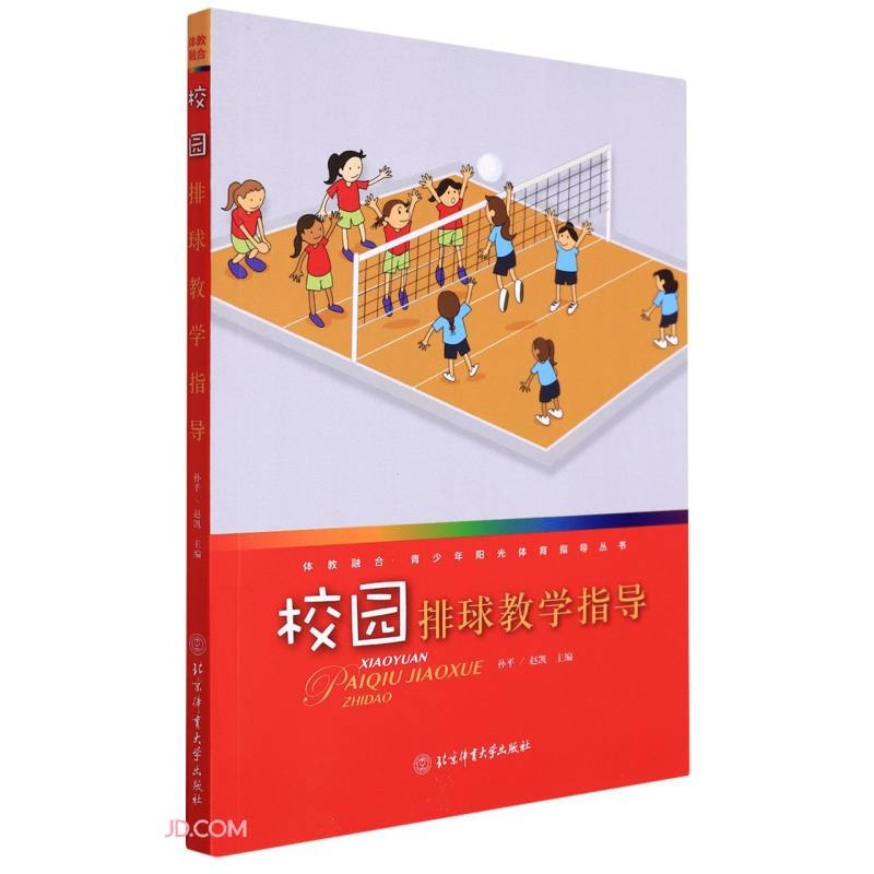 校园排球教学指导