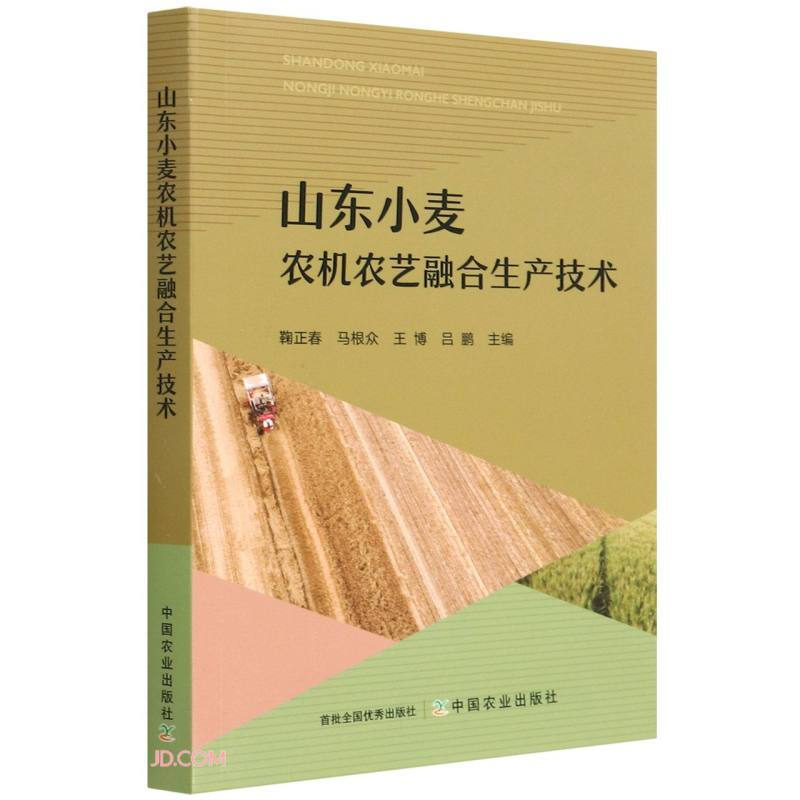 山东小麦农机农艺融合生产技术