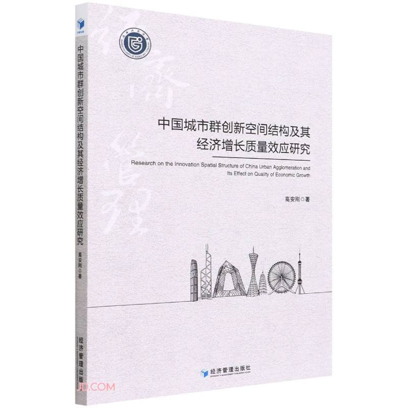 中国城市群创新空间结构及其经济增长质量效应研究