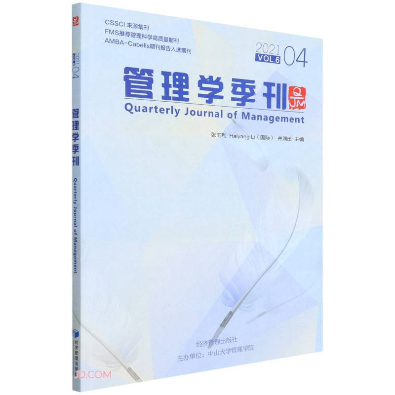 管理学季刊:2021.04 Vol.6:2021 04 Vol.6