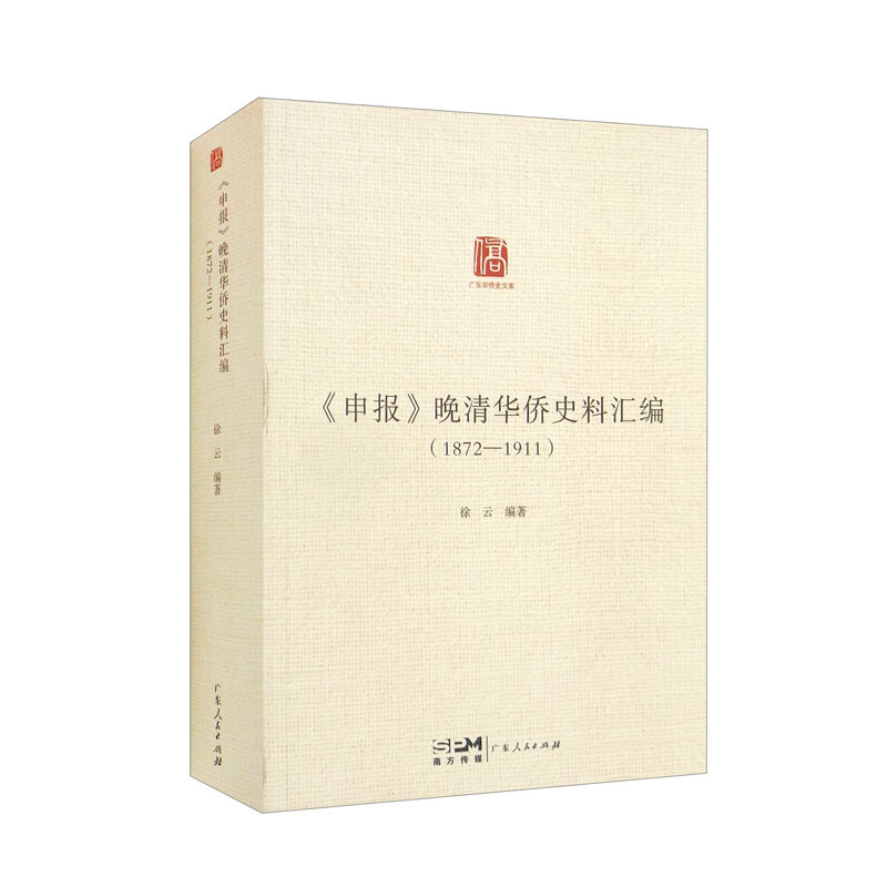 《申报》晚清华侨史料汇编(1872—1911)