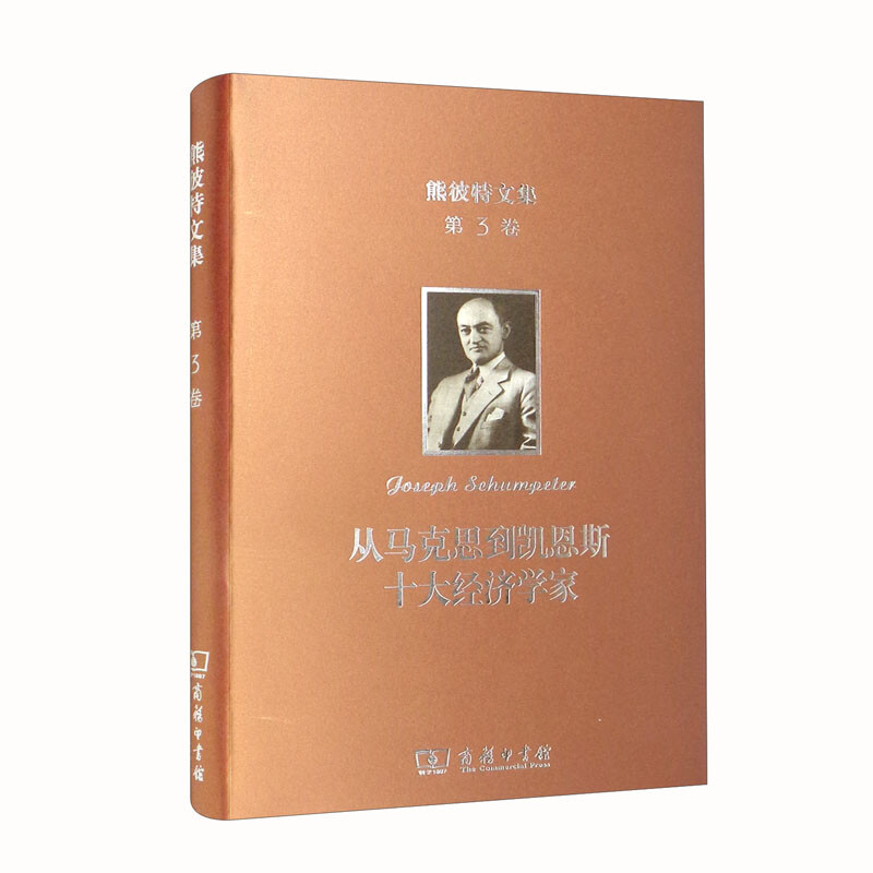 熊彼特文集(第3卷):从马克思到凯恩斯十大经济学家