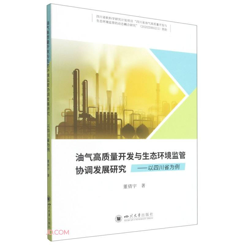 油气高质量开发与生态环境监管协调发展研究——以四川省为例