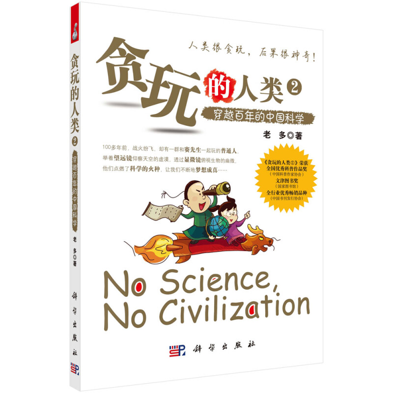 贪玩的人类2:穿越百年的中国科学