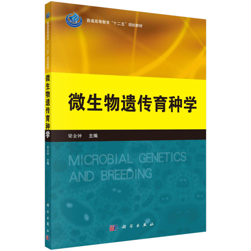 微生物遗传育种学