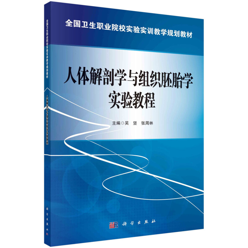 人体解剖学与组织胚胎学实验教程