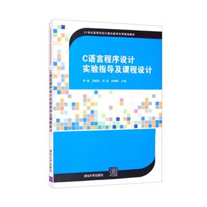 C语言程序设计实验指导及课程设计-技术教育社区