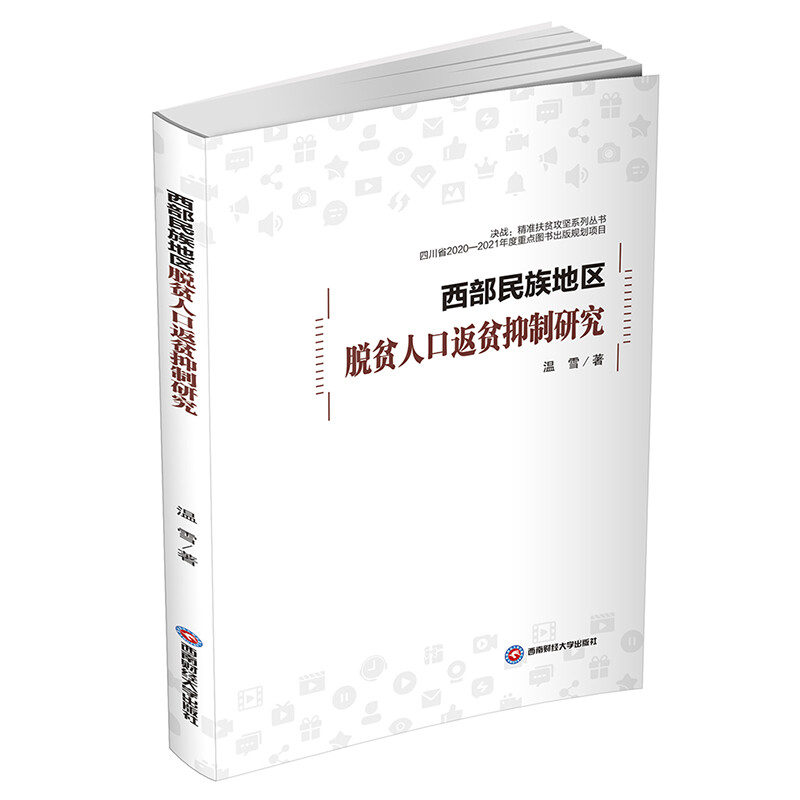 西部民族地区脱贫人口返贫抑制研究