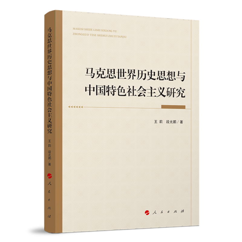 马克思世界历史思想与中国特色社会主义研究