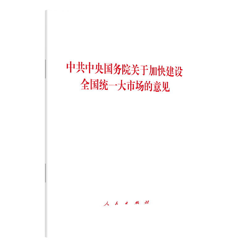 中共中央国务院关于加快建设全国统一大市场的意见