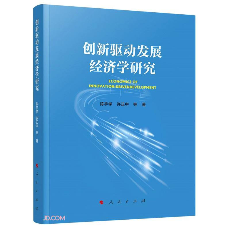 创新驱动发展经济学研究