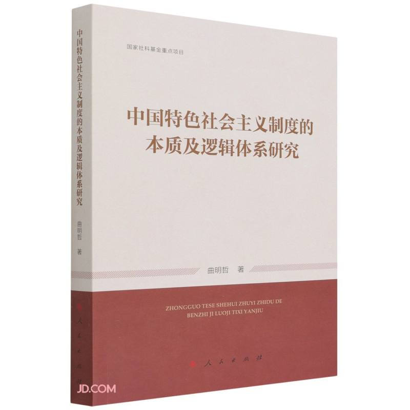 中国特色社会主义制度的本质及逻辑体系