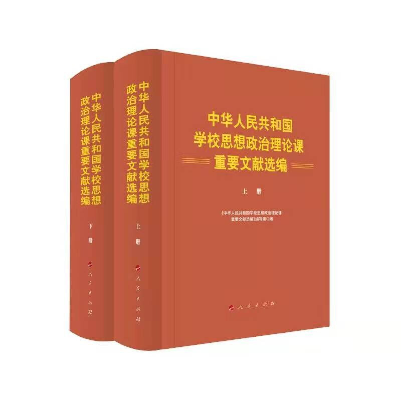 中华人民共和国学校思想政治理论课重要文献选编(上下)