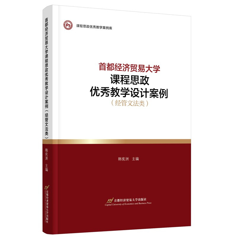 首都经济贸易大学课程思政优秀教学设计案例(经管文法类)