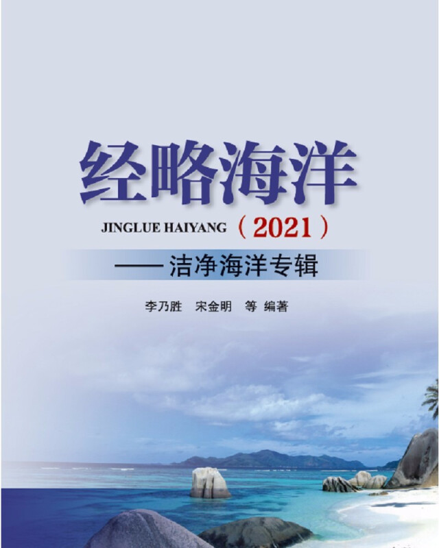 经略海洋(2021)——洁净海洋专辑