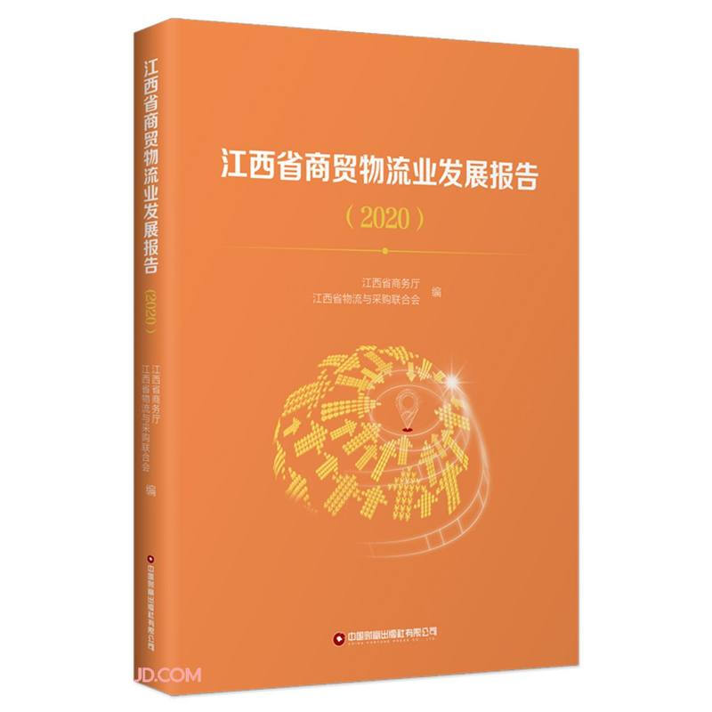 江西省商贸物流业发展报告(2020)