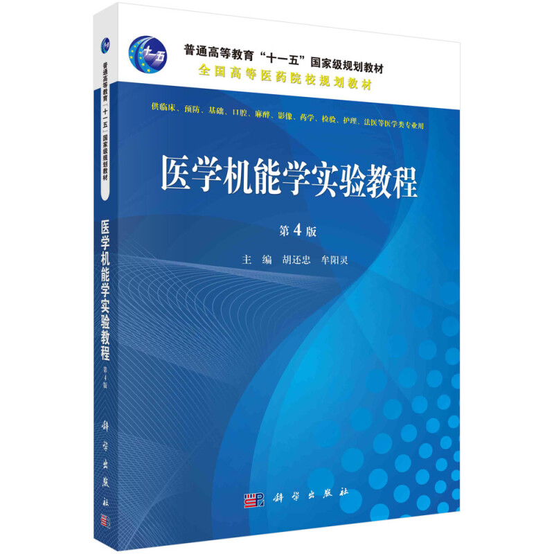 医学机能学实验教程(第4版)