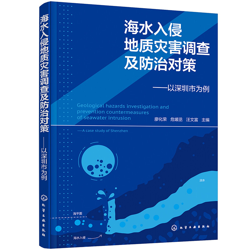 海水入侵地质灾害调查及防治对策 ——以深圳市为例