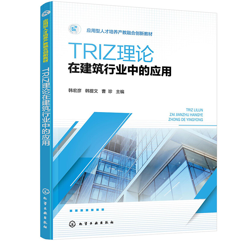 TRIZ理论在建筑行业中的应用(韩宏彦)