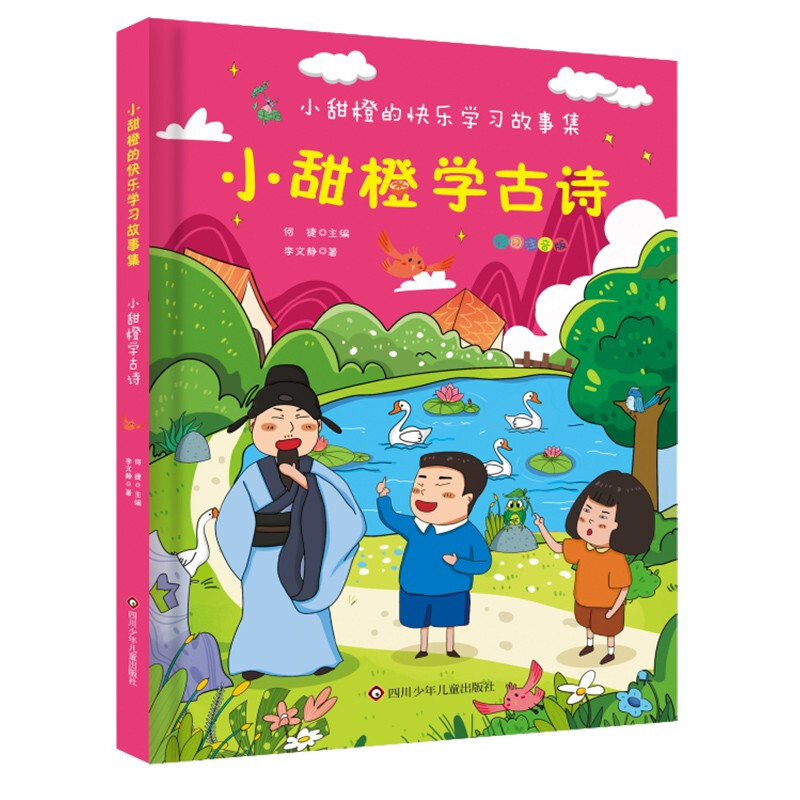 小甜橙快乐学习故事集:小甜橙学古诗(彩图注音版)