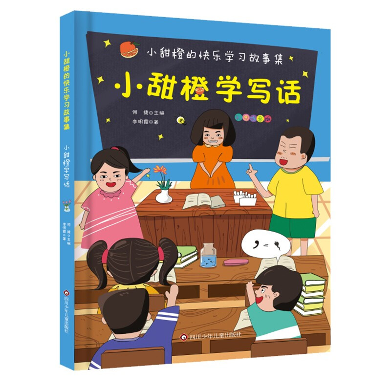 小甜橙快乐学习故事集:小甜橙学写话(彩图注音版)