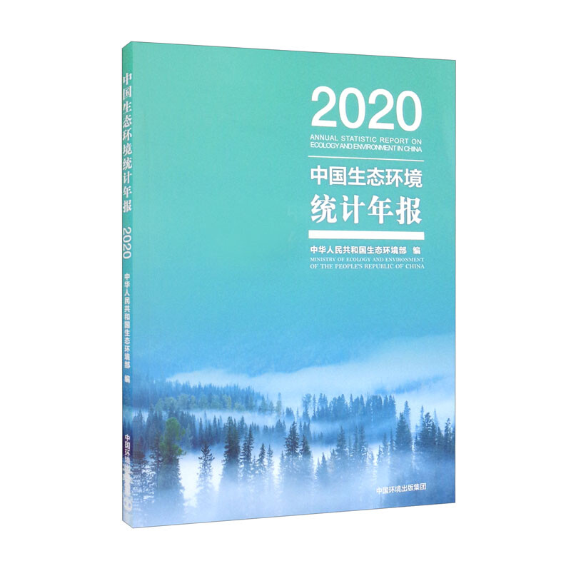 2020中国生态环境统计年报