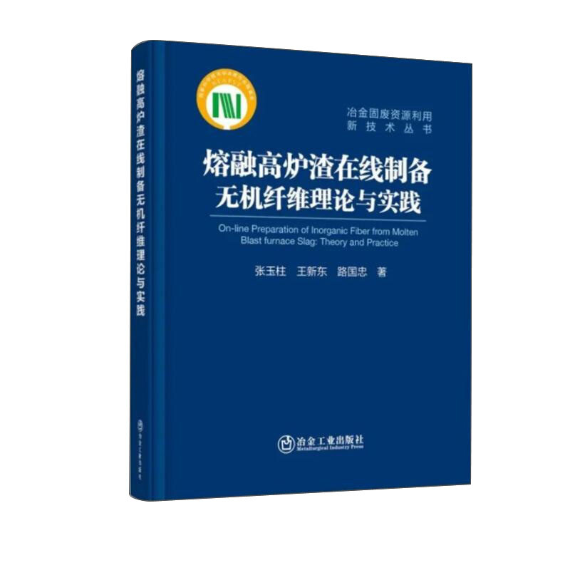 熔融高炉渣在线制备无机纤维理论与实践