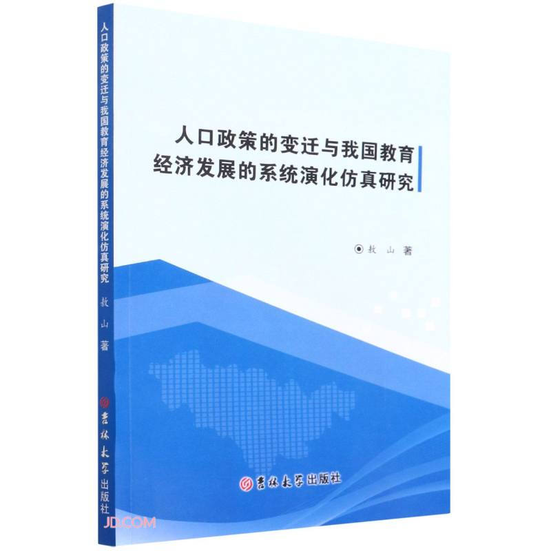 人口政策的变迁与我国教育经济发展的系统演化仿真研究