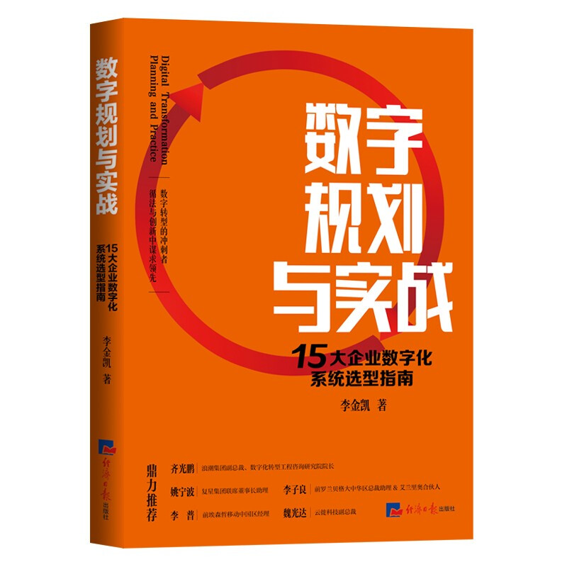 数字规划与实战:15大企业数字化系统选型指南