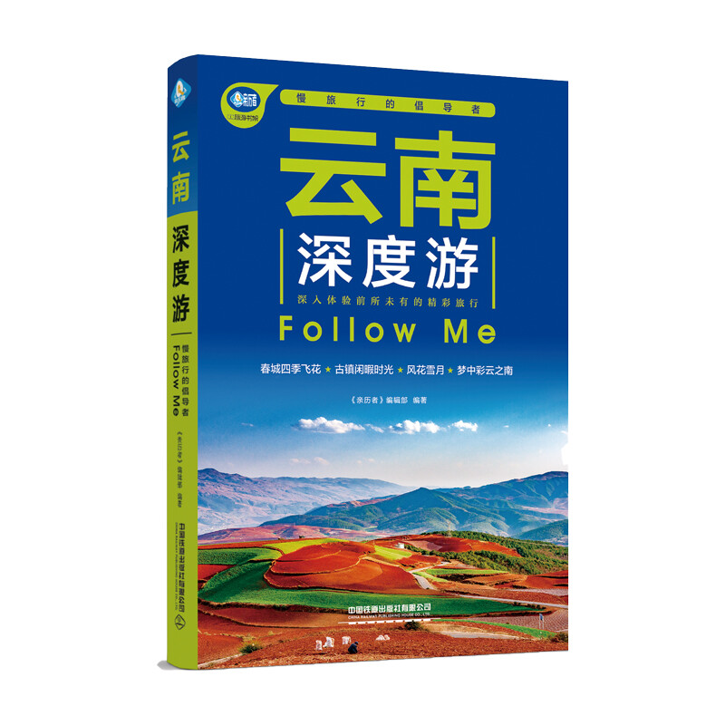 云南深度游 Follow Me(第4版)
