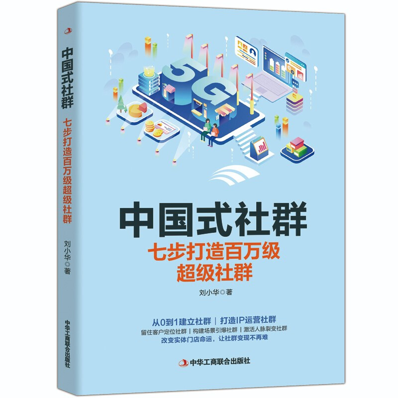 中国式社群:七步打造百万级超级社群